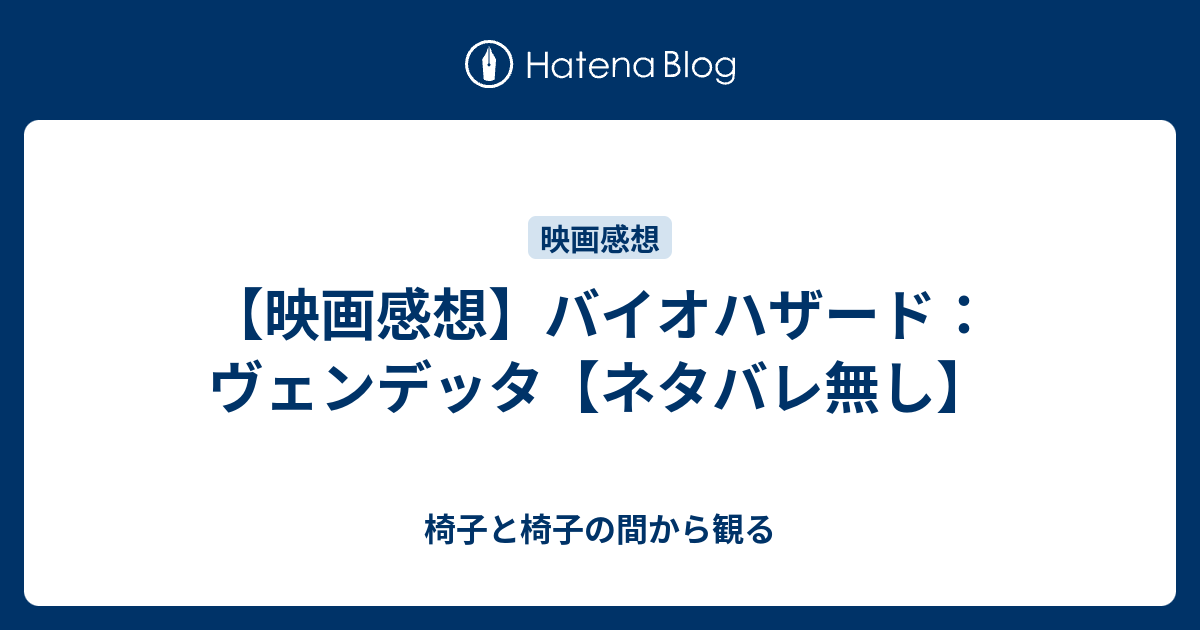 映画感想 バイオハザード ヴェンデッタ ネタバレ無し 椅子と椅子の間から観る