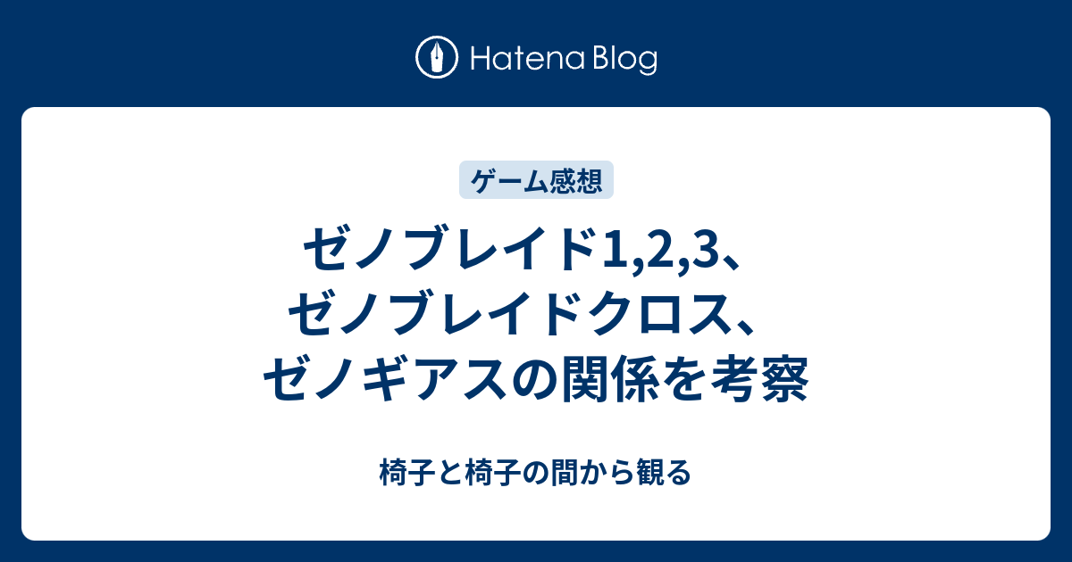 ゼノブレイド ゼノブレイド2 ゼノギアスの関係を考察 椅子と椅子の間から観る