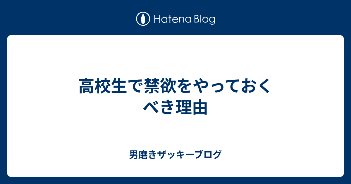 高校生で禁欲をやっておくべき理由 ザッキラッキーブログ