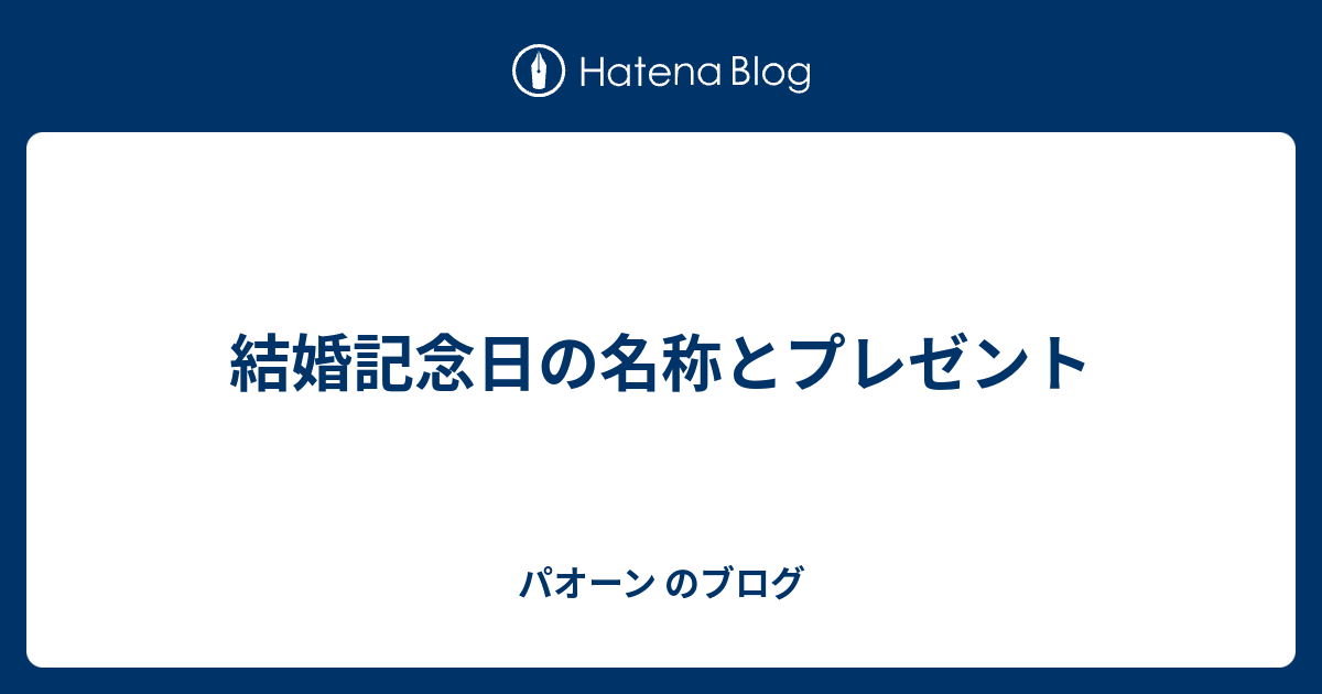 結婚記念日の名称とプレゼント パオーン のブログ