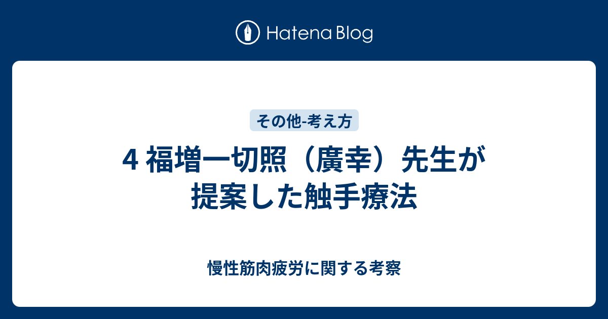 筋肉疲労が病気の原因だった 』福増一切照 - ノンフィクション/教養