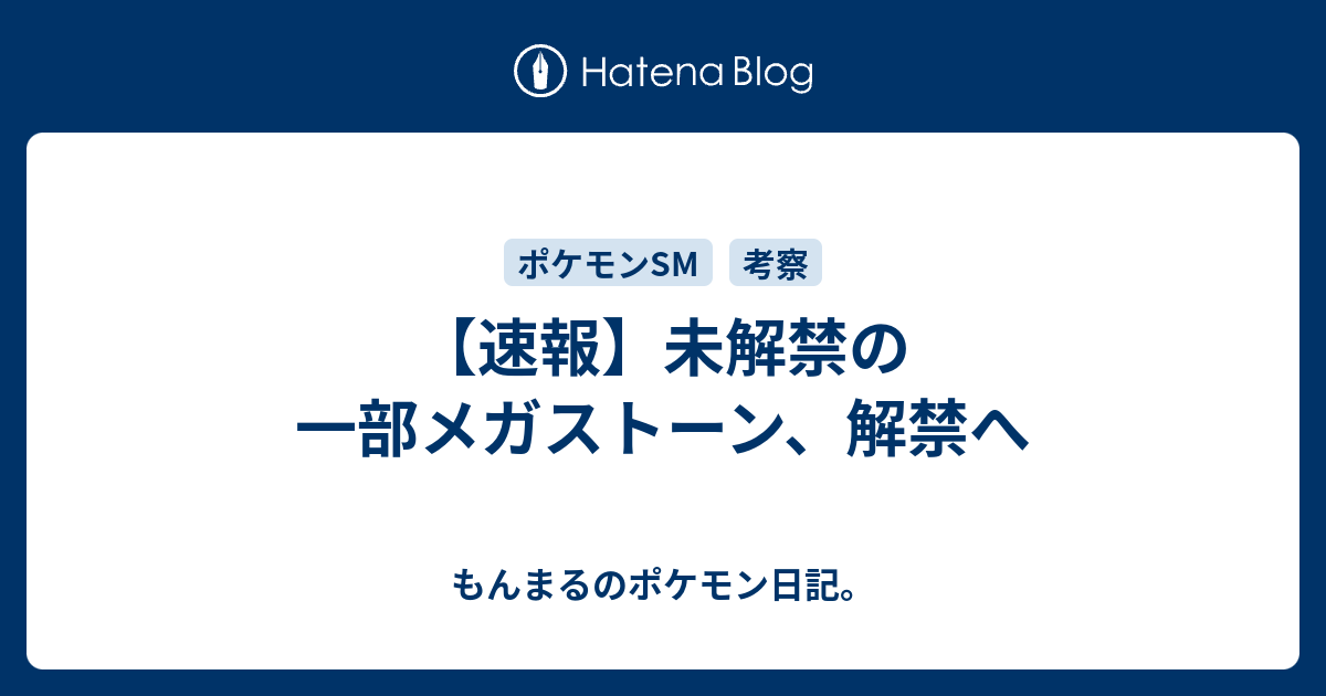 速報 未解禁の一部メガストーン 解禁へ れもんまるのポケモン日記