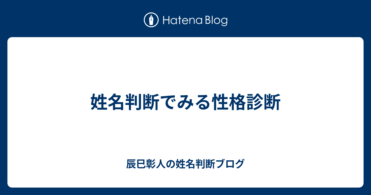 姓名判断でみる性格診断 辰巳彰人の姓名判断ブログ