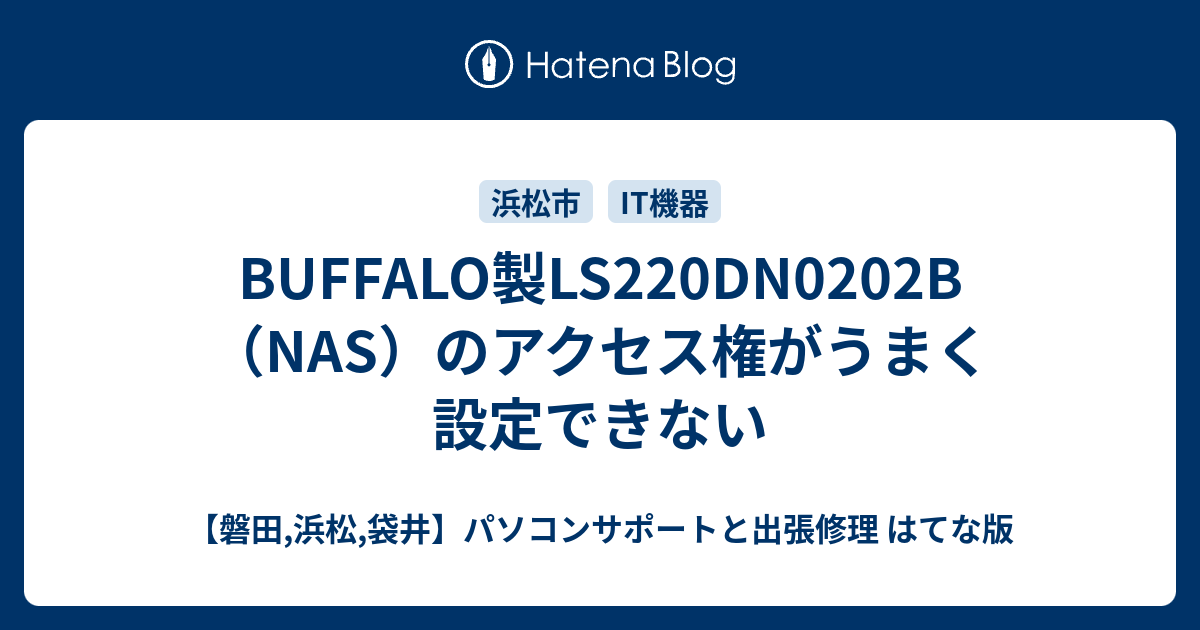 BUFFALO製LS220DN0202B（NAS）のアクセス権がうまく設定できない