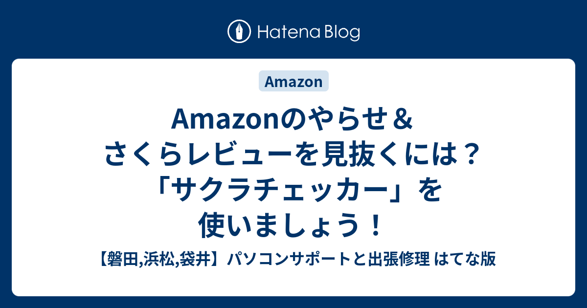 Amazonのやらせ さくらレビューを見抜くには サクラチェッカー を使いましょう 磐田 浜松 袋井 パソコンサポートと出張修理 はてな版