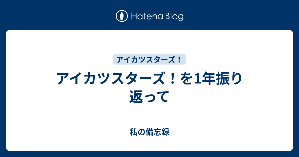 アイカツスターズ を1年振り返って 私の備忘録