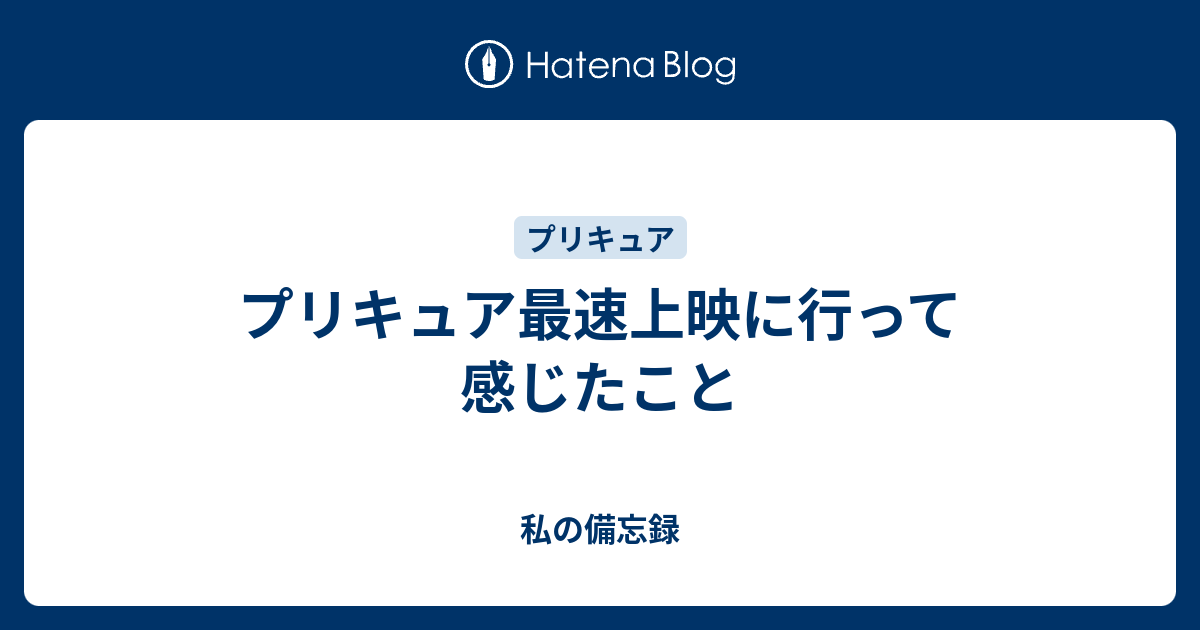 プリキュア最速上映に行って感じたこと 私の備忘録