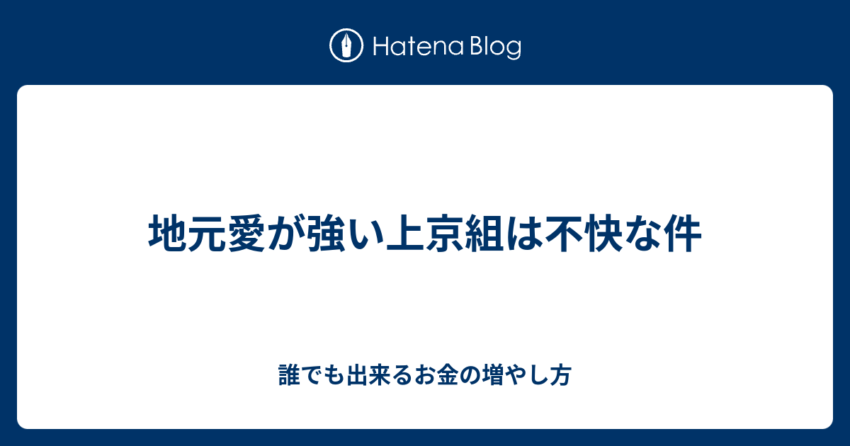 地元愛が強い上京組は不快な件 誰でも出来るお金の増やし方