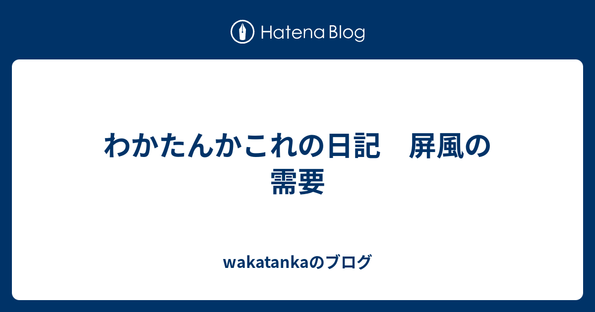 わかたんかこれの日記 屏風の需要 Wakatankaのブログ