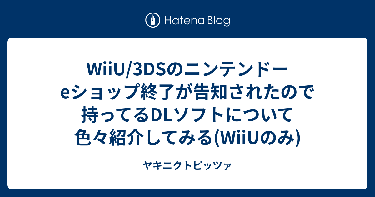 Wiiu 3dsのニンテンドーeショップ終了が告知されたので持ってるdlソフトについて色々紹介してみる Wiiuのみ ヤキニクトピッツァ