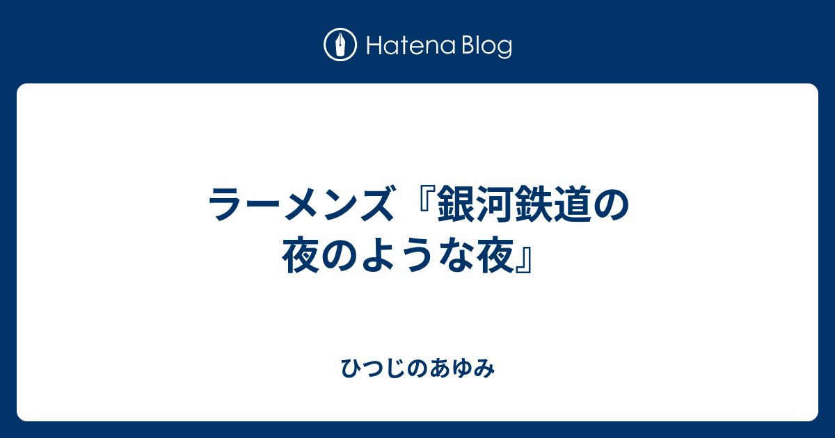 ラーメンズ 銀河鉄道の夜のような夜 ひつじのあゆみ