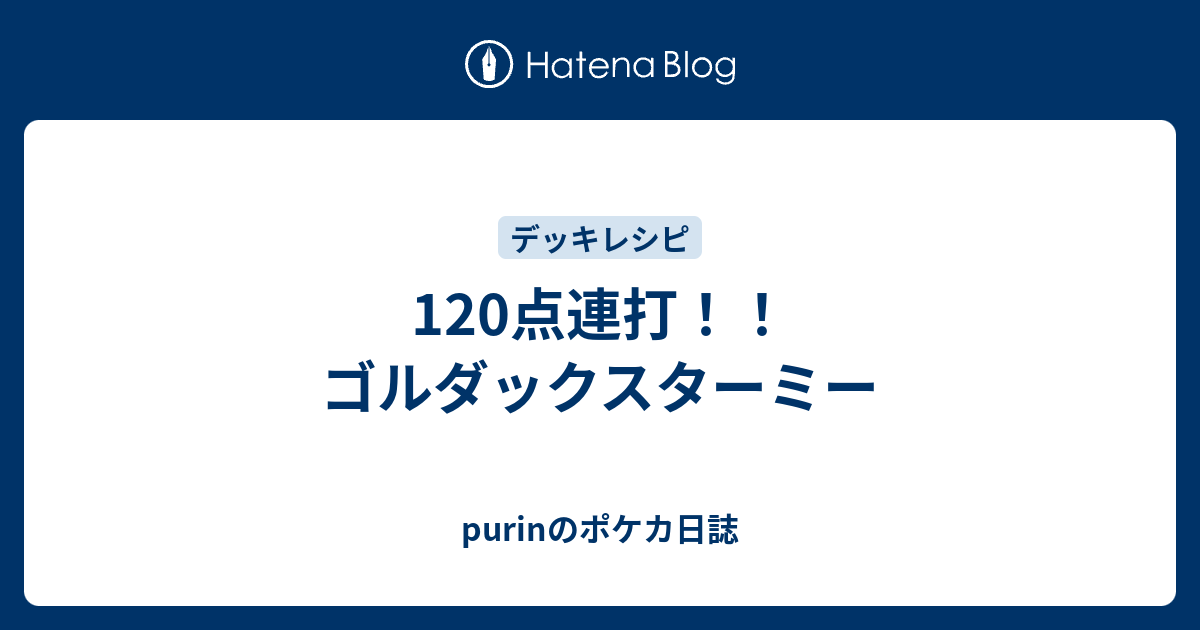 1点連打 ゴルダックスターミー Purinのポケカ日誌