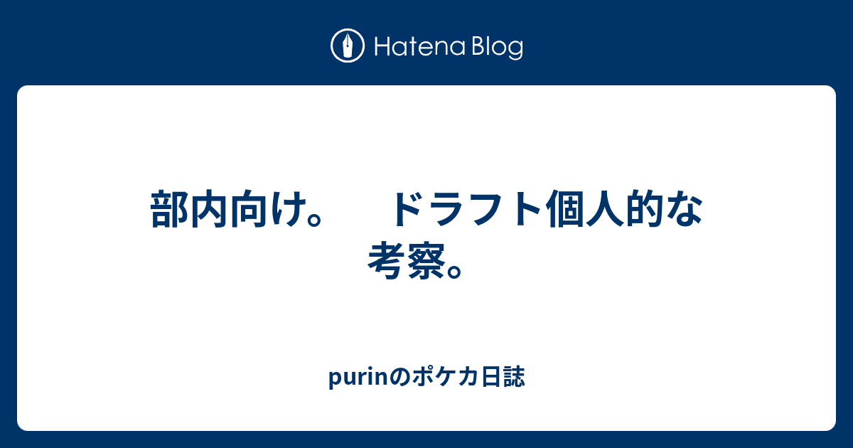 部内向け ドラフト個人的な考察 Purinのポケカ日誌