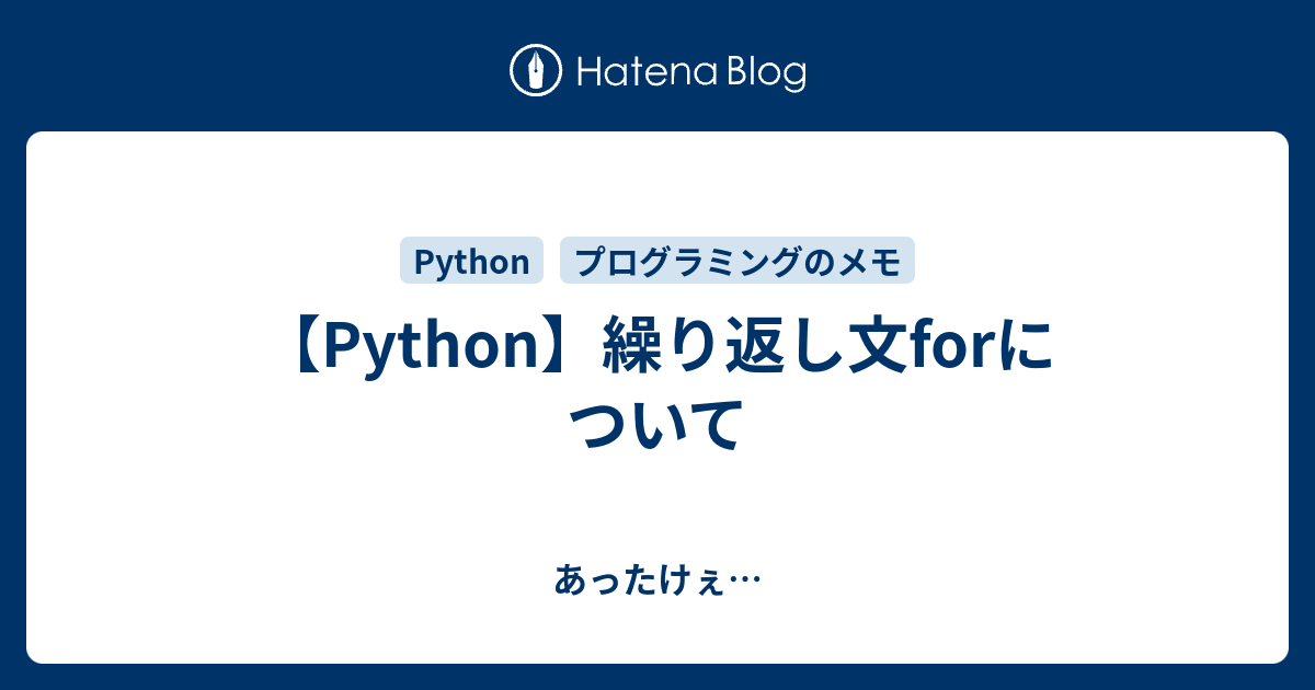 【Python】繰り返し文forについて - あったけぇ…