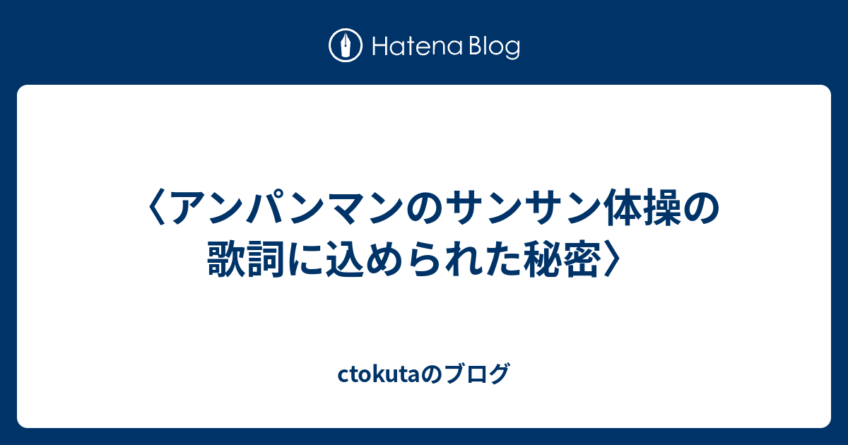 アンパンマンのサンサン体操の歌詞に込められた秘密 Ctokutaのブログ