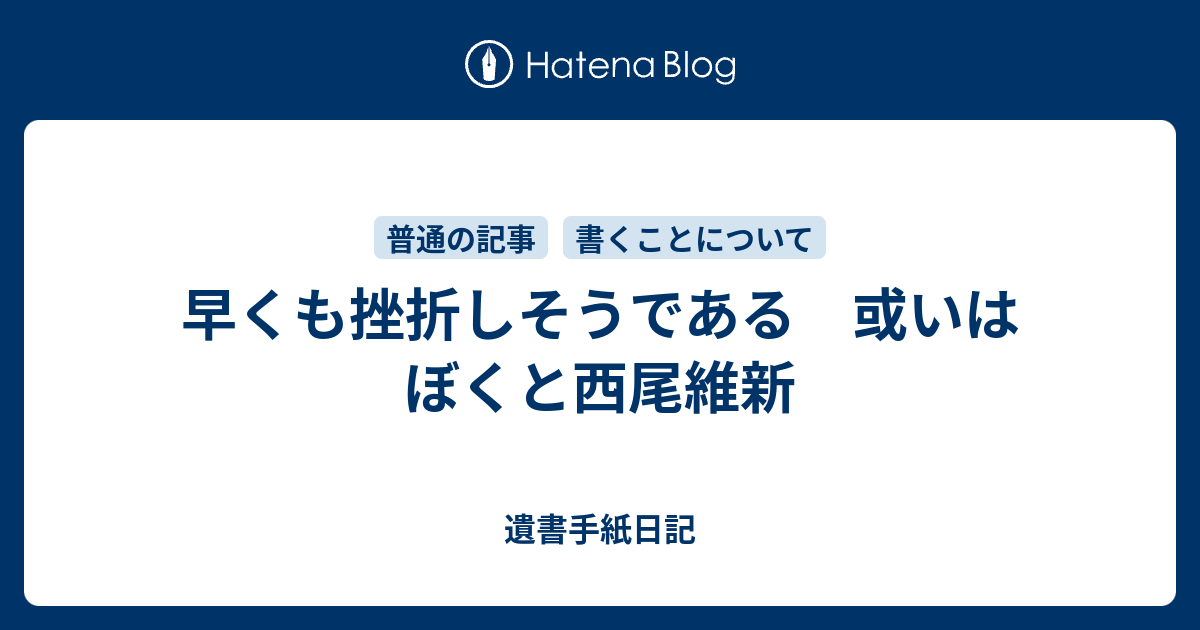 早くも挫折しそうである 或いはぼくと西尾維新 遺書手紙日記