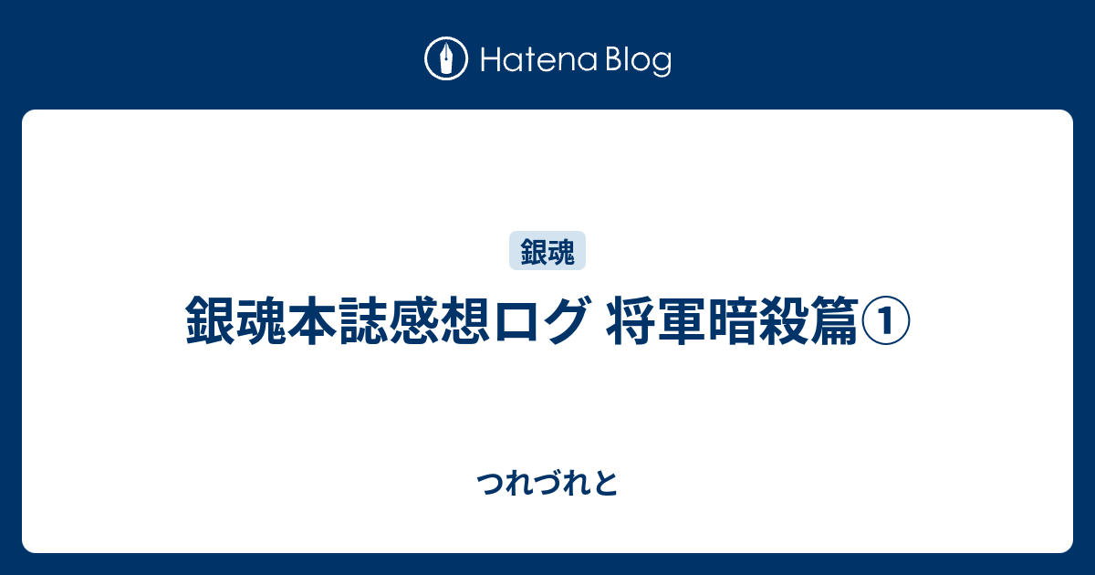 銀魂本誌感想ログ 将軍暗殺篇 つれづれと