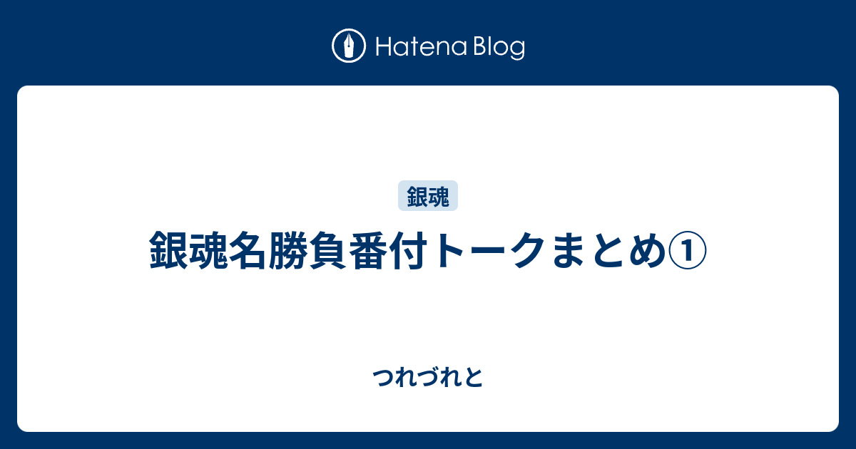 銀魂名勝負番付トークまとめ つれづれと