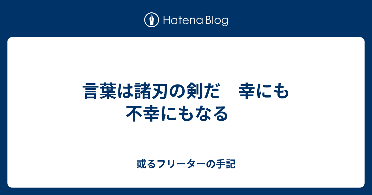 言葉は諸刃の剣だ 幸にも不幸にもなる 夜が明けるまで