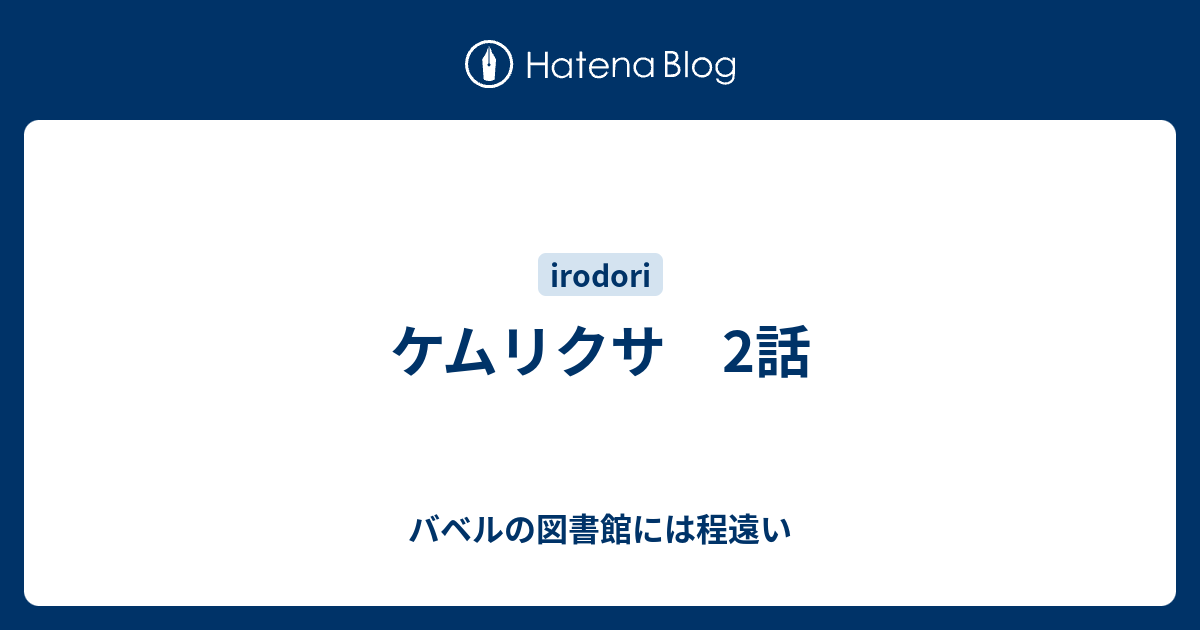 ケムリクサ 2話 バベルの図書館には程遠い