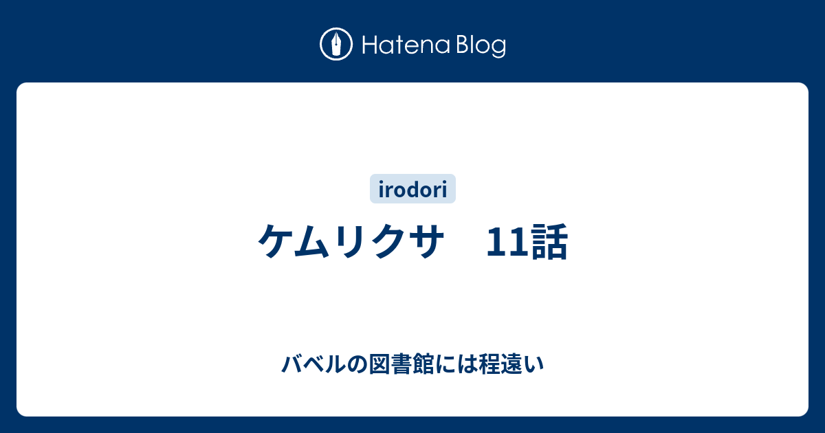 ケムリクサ 11話 バベルの図書館には程遠い