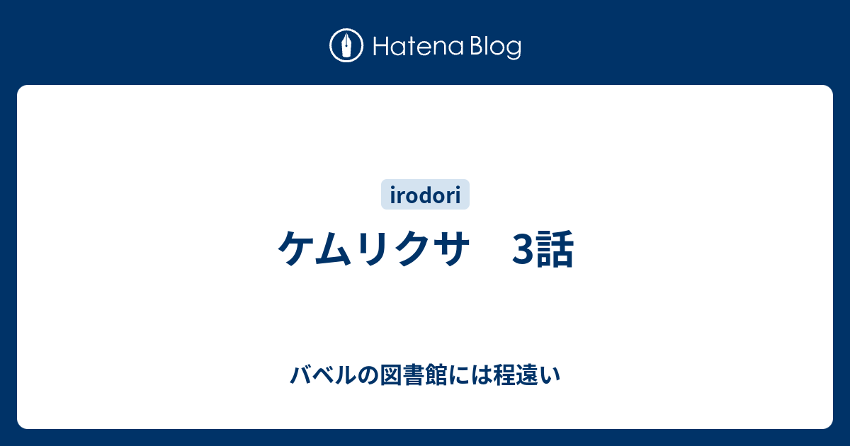 ケムリクサ 3話 バベルの図書館には程遠い