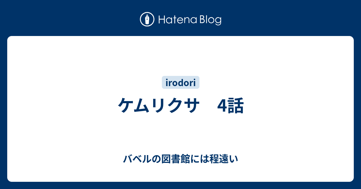 ケムリクサ 4話 バベルの図書館には程遠い