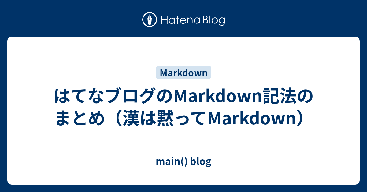 はてなブログのmarkdown記法のまとめ 漢は黙ってmarkdown Main Blog