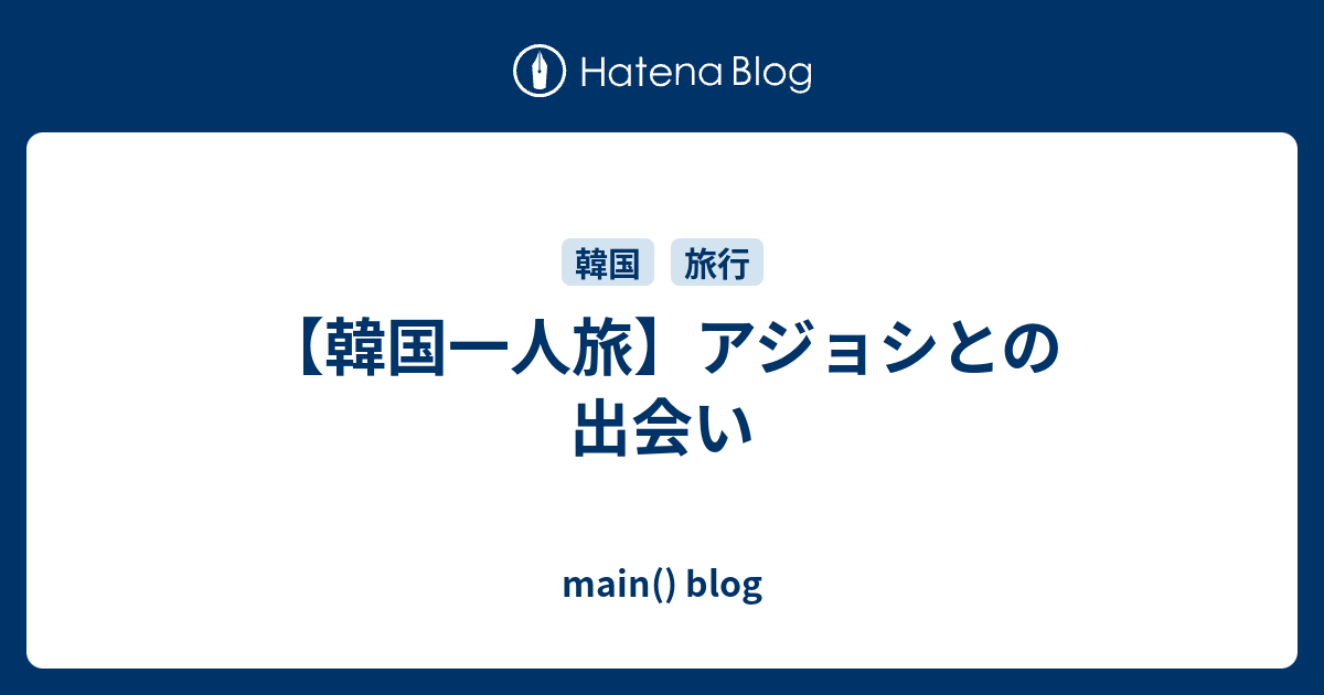 韓国一人旅 アジョシとの出会い Main Blog