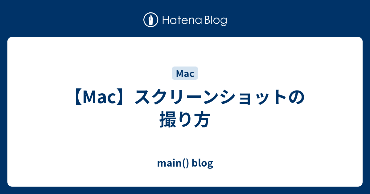 Mac スクリーンショットの撮り方 Main Blog