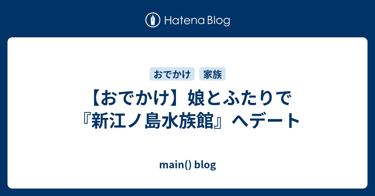 おでかけ 娘とふたりで 新江ノ島水族館 へデート Main Blog