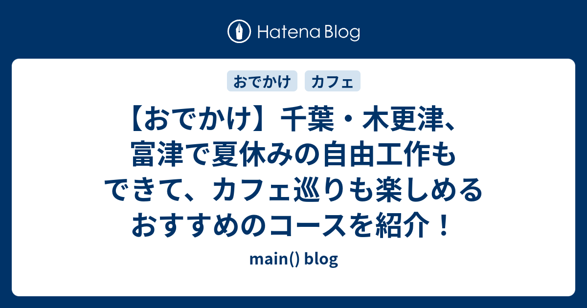 おでかけ 千葉 木更津 富津で夏休みの自由工作もできて カフェ巡りも楽しめるおすすめのコースを紹介 Main Blog