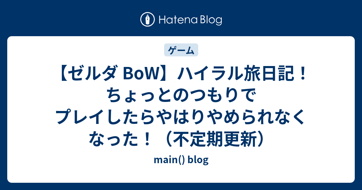 ゼルダ Botw ハイラル旅日記 ちょっとのつもりでプレイしたらやはりやめられなくなった 不定期更新 Main Blog