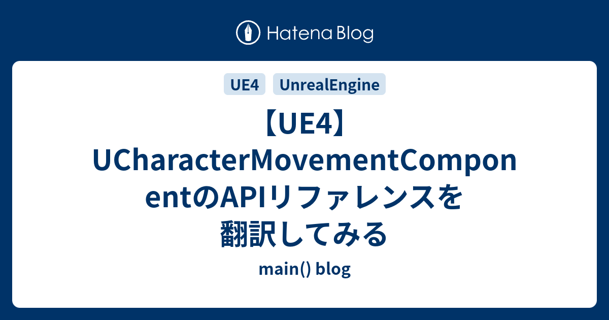 Ue4 Ucharactermovementcomponentのapiリファレンスを翻訳してみる Main Blog