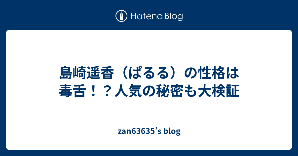 島崎遥香 ぱるる の性格は毒舌 人気の秘密も大検証 Zan S Blog