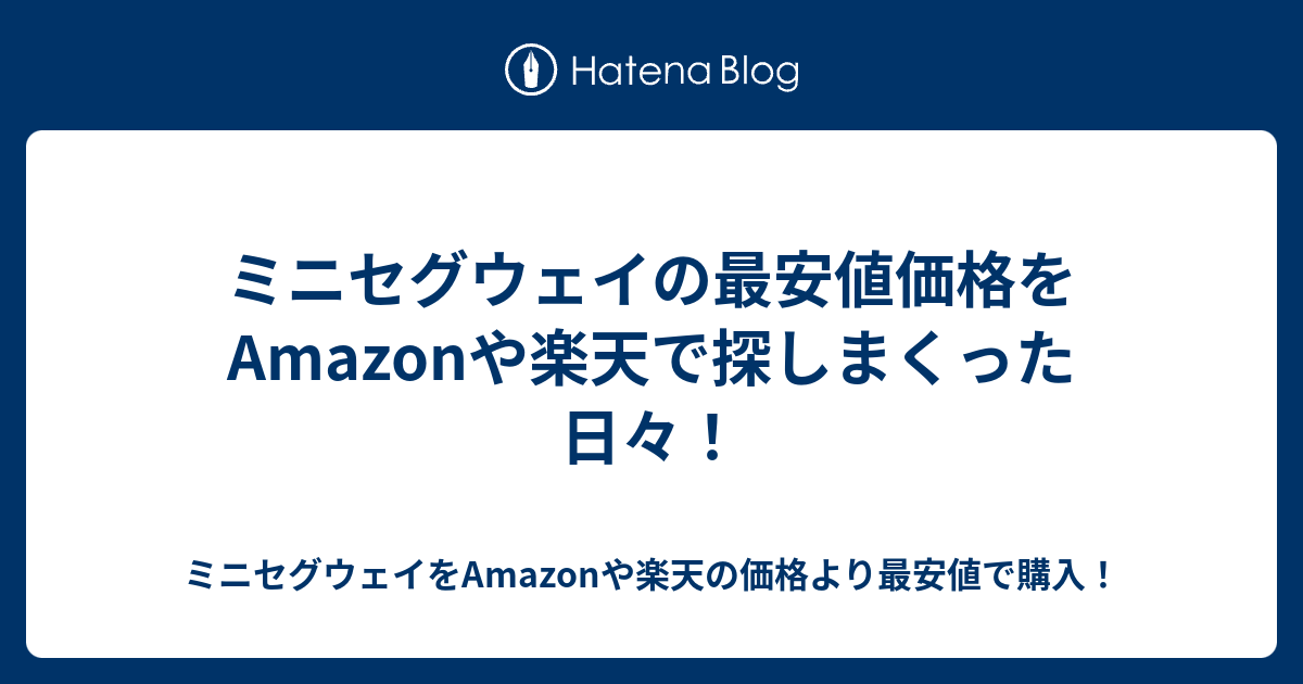 ミニセグウェイの最安値価格をamazonや楽天で探しまくった日々 ミニセグウェイをamazonや楽天の価格より最安値で購入