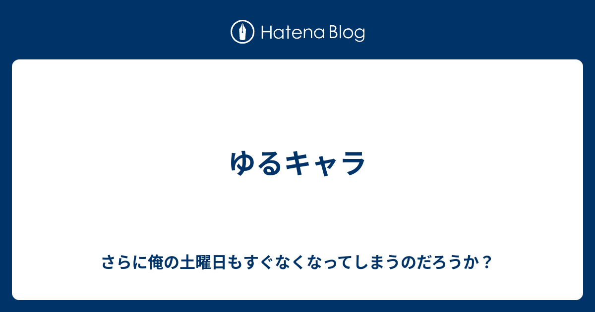 ゆるキャラ さらに俺の土曜日もすぐなくなってしまうのだろうか