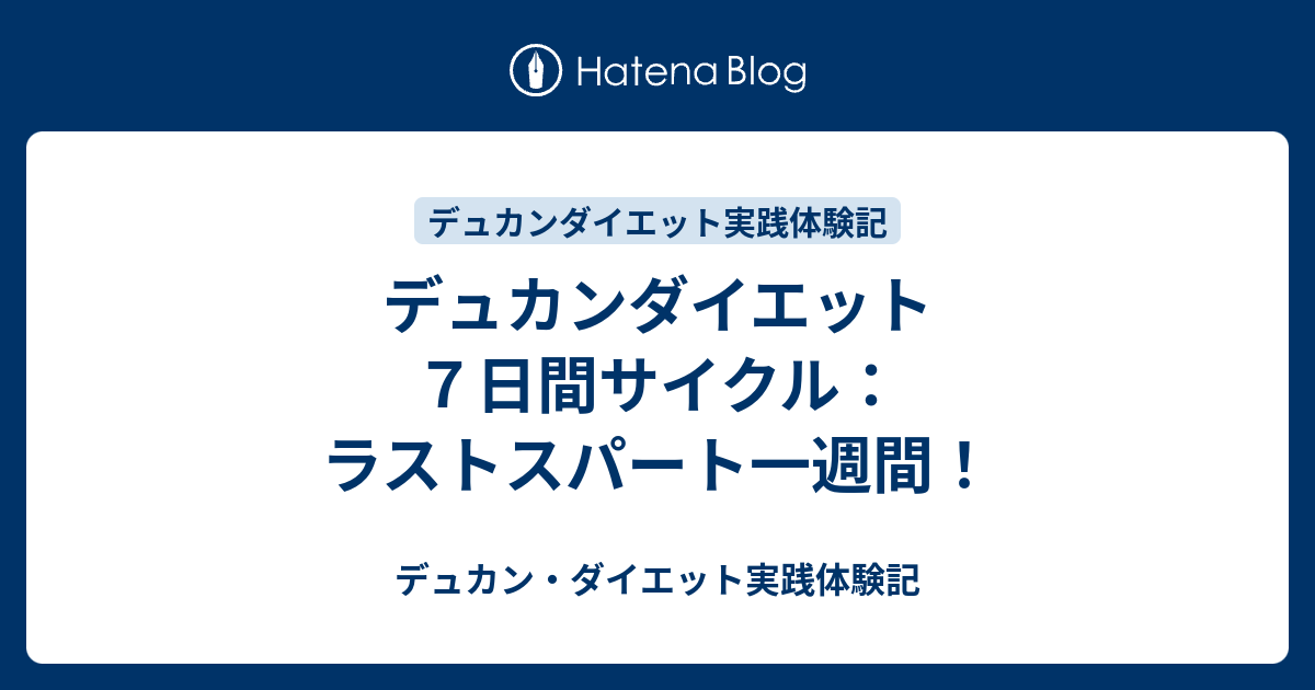 デュカンダイエット７日間サイクル ラストスパート一週間 デュカン ダイエット実践体験記