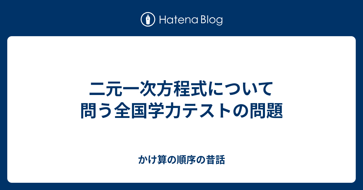 二元一次方程式について問う全国学力テストの問題 かけ算の順序の昔話