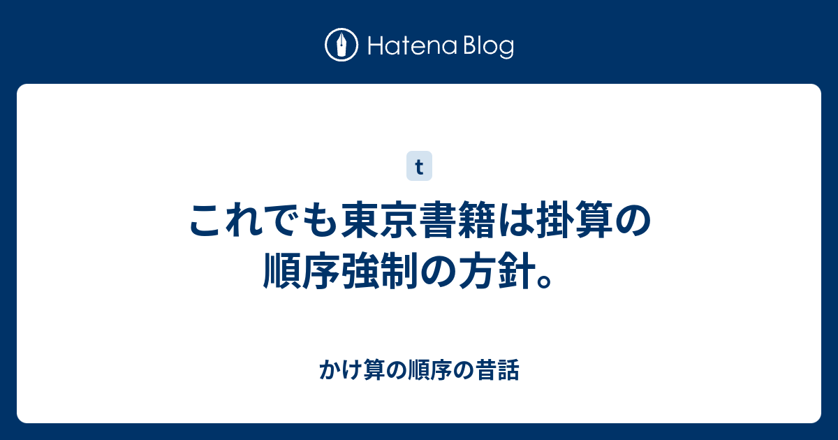 これでも東京書籍は掛算の順序強制の方針 かけ算の順序の昔話
