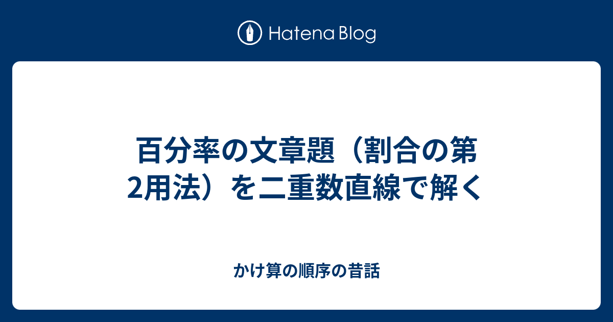 百分率の文章題 割合の第2用法 を二重数直線で解く かけ算の順序の昔話