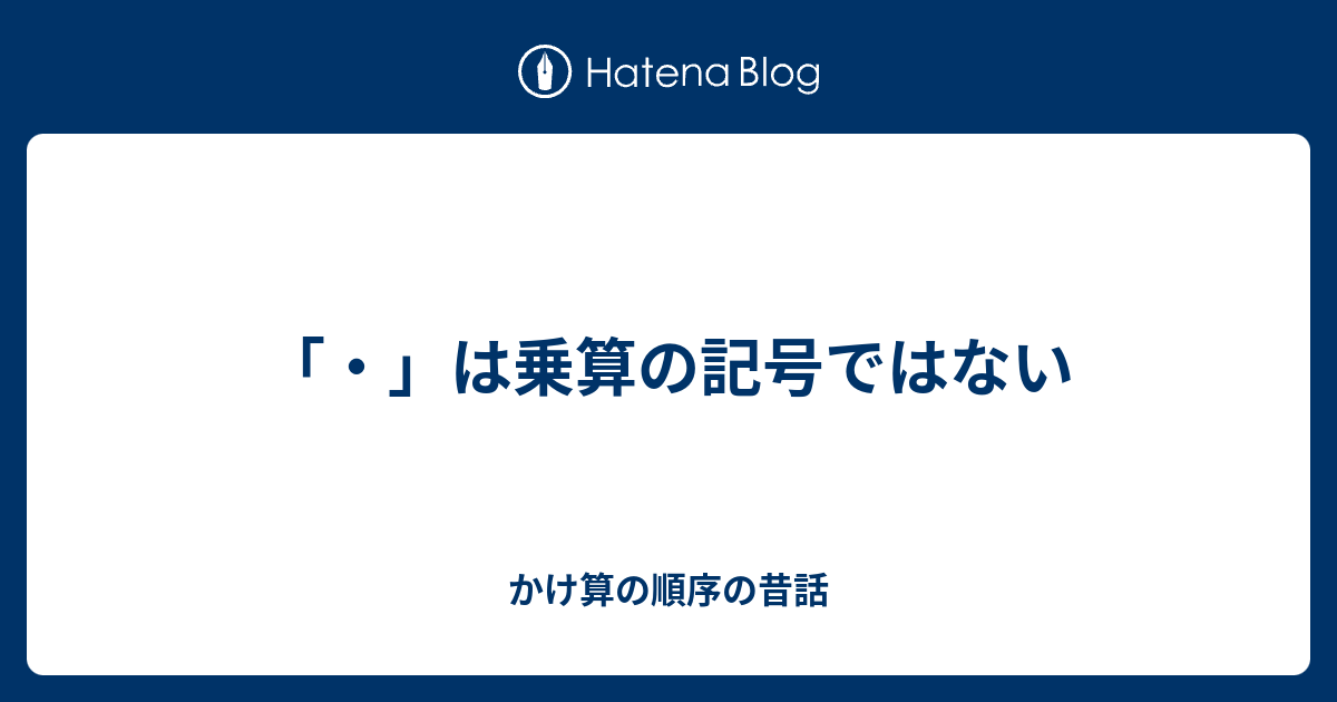 は乗算の記号ではない かけ算の順序の昔話