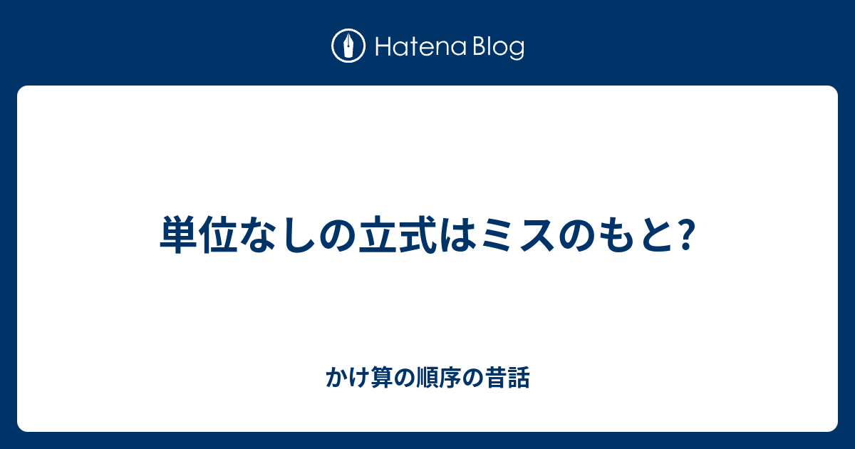 単位なしの立式はミスのもと かけ算の順序の昔話