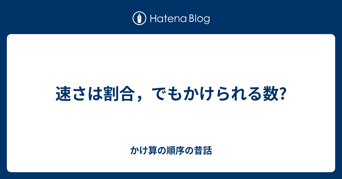 速さは割合 でもかけられる数 かけ算の順序の昔話