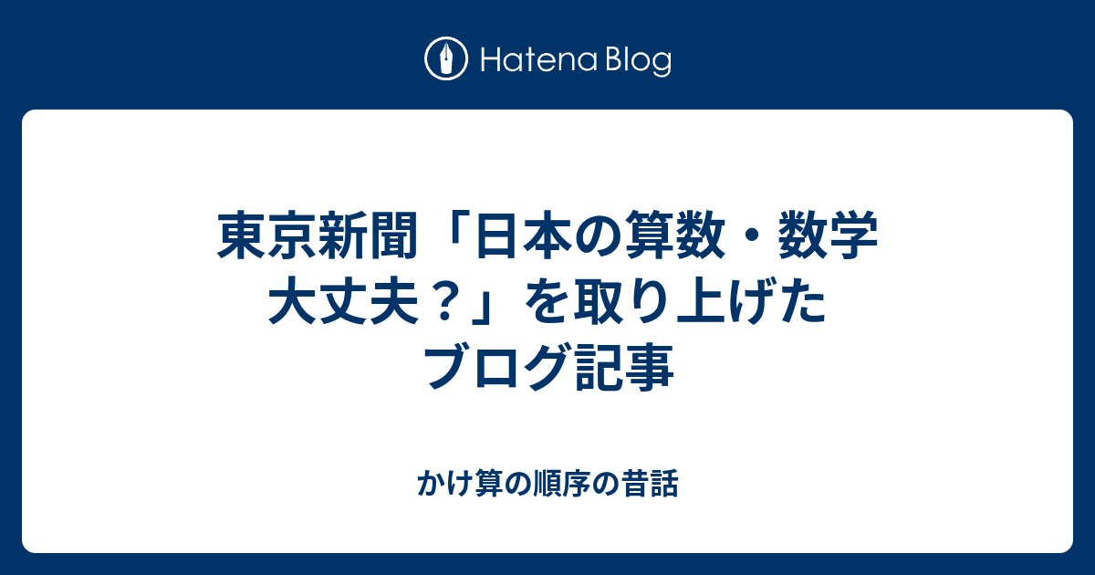 東京新聞 日本の算数 数学 大丈夫 を取り上げたブログ記事 かけ算の順序の昔話