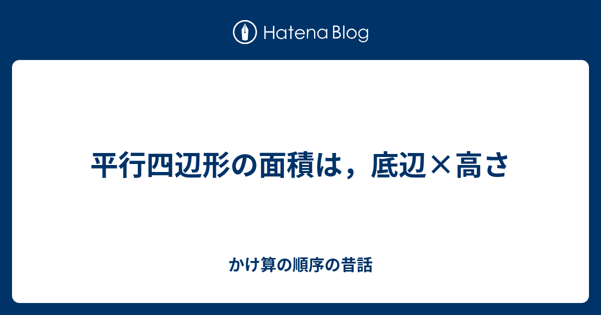 平行四辺形の面積は 底辺 高さ かけ算の順序の昔話