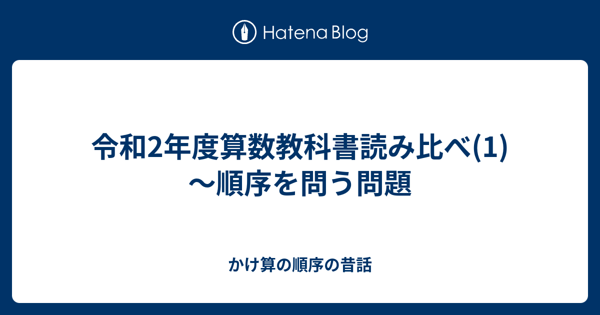 令和2年度算数教科書読み比べ 1 順序を問う問題 かけ算の順序の昔話