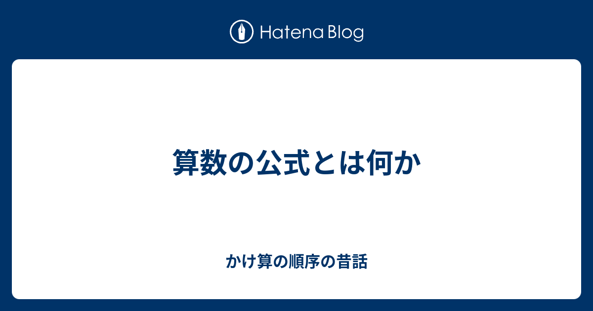 算数の公式とは何か かけ算の順序の昔話