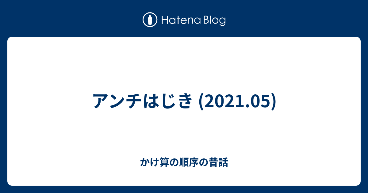 アンチはじき 21 05 かけ算の順序の昔話