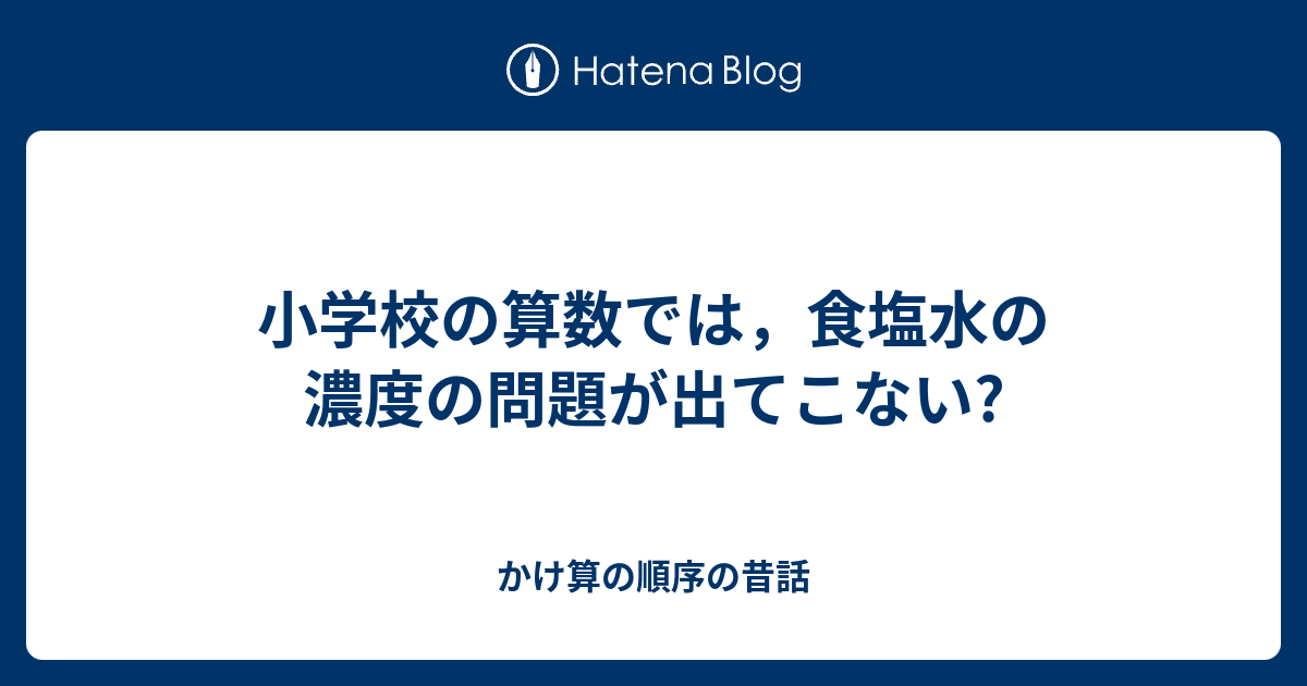 小学校の算数では 食塩水の濃度の問題が出てこない かけ算の順序の昔話